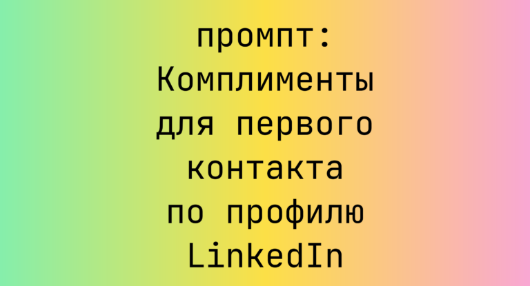 Комплименты для первого контакта по профилю LinkedIn