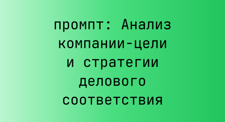Анализ компании-цели и стратегии делового соответствия