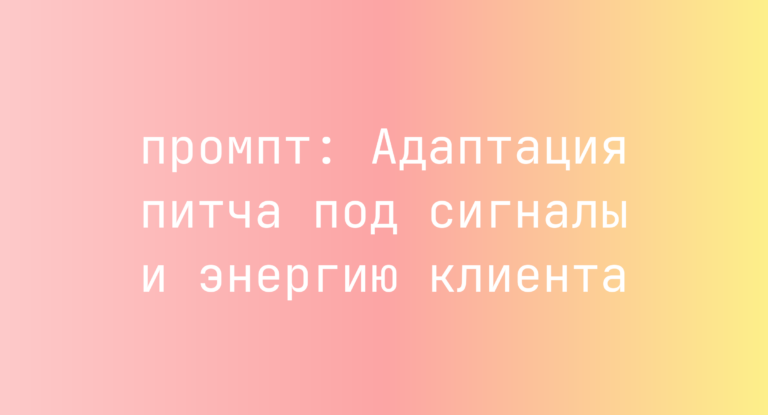 Адаптация питча под сигналы и энергию клиента