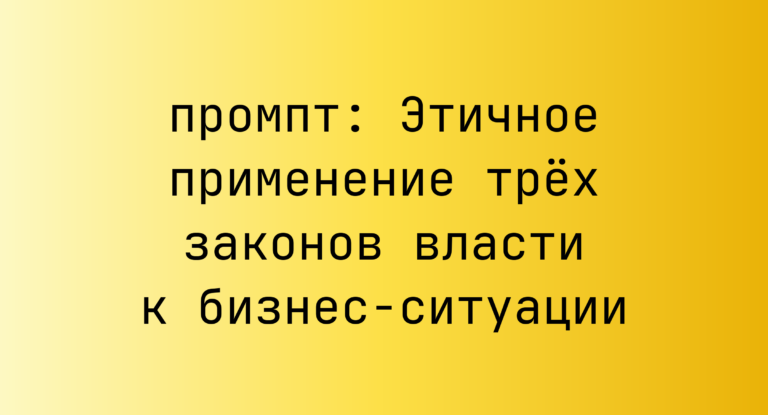 Этичное применение трёх законов власти к бизнес-ситуации