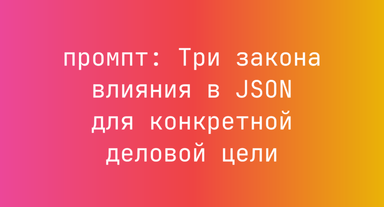 Три закона влияния в JSON для конкретной деловой цели