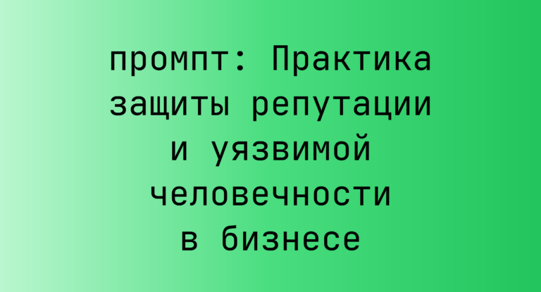 Практика защиты репутации и уязвимой человечности в бизнесе