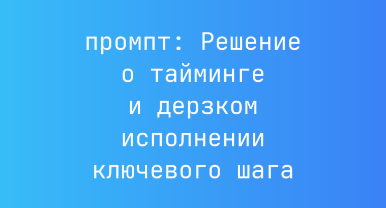 Решение о тайминге и дерзком исполнении ключевого шага