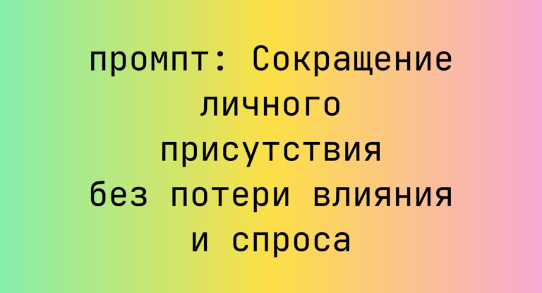 Сокращение личного присутствия без потери влияния и спроса