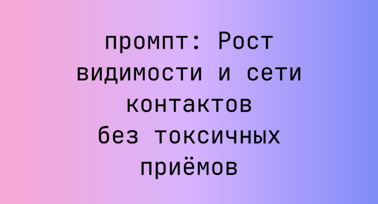 Рост видимости и сети контактов без токсичных приёмов