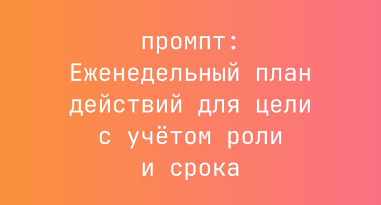 Еженедельный план действий для цели с учётом роли и срока