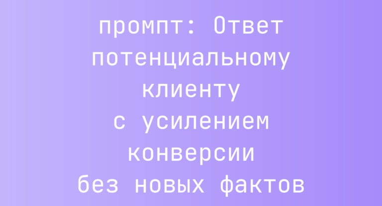Ответ потенциальному клиенту с усилением конверсии без новых фактов