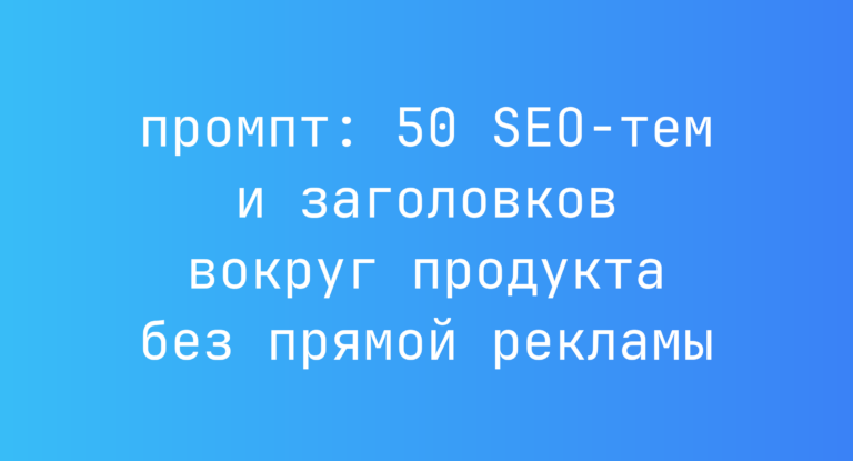 50 SEO-тем и заголовков вокруг продукта без прямой рекламы