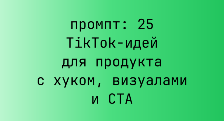 25 TikTok-идей для продукта с хуком, визуалами и CTA