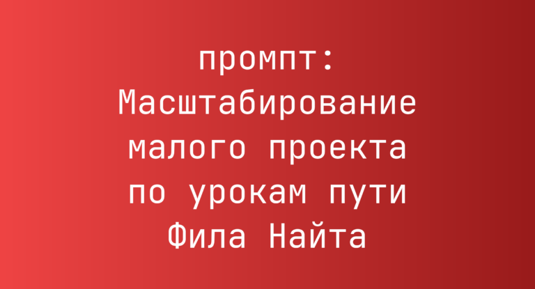 Масштабирование малого проекта по урокам пути Фила Найта