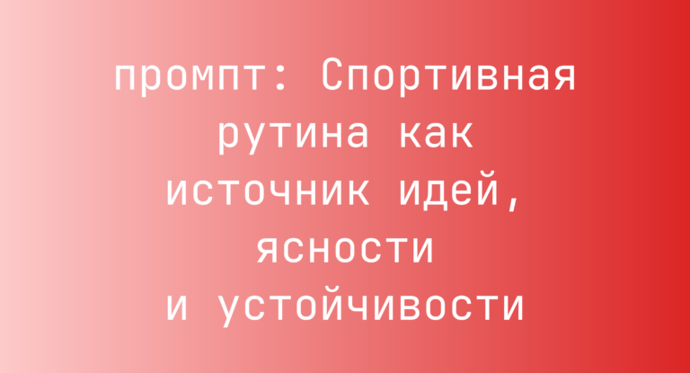 Спортивная рутина как источник идей, ясности и устойчивости