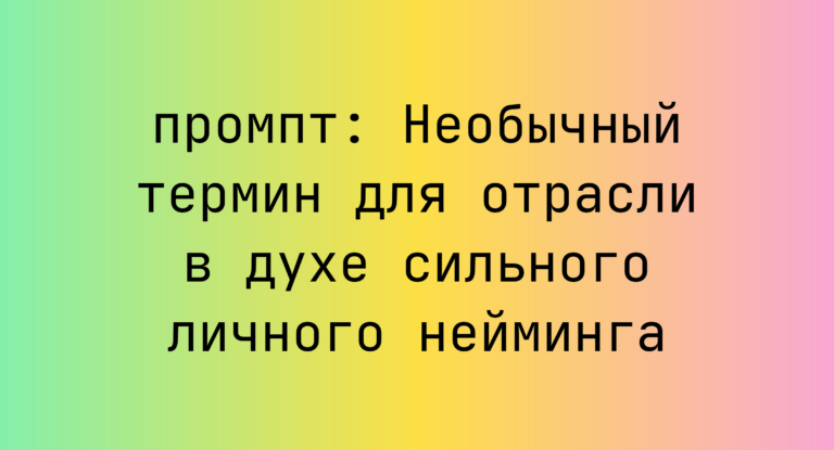 Необычный термин для отрасли в духе сильного личного нейминга