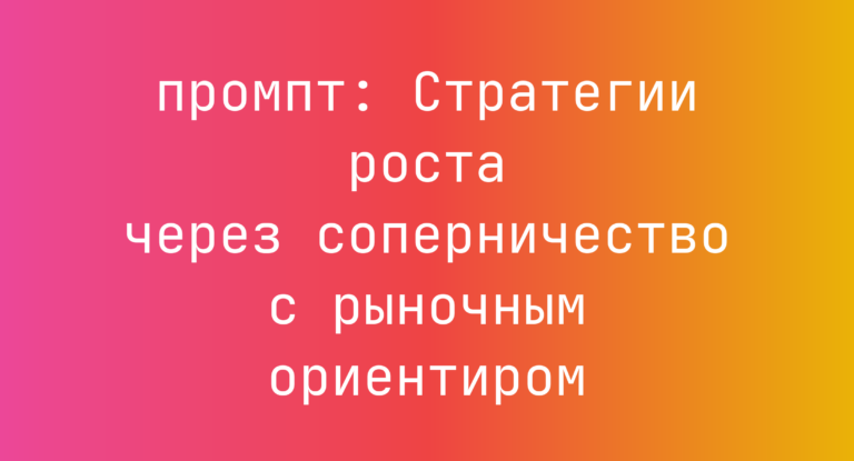 Стратегии роста через соперничество с рыночным ориентиром