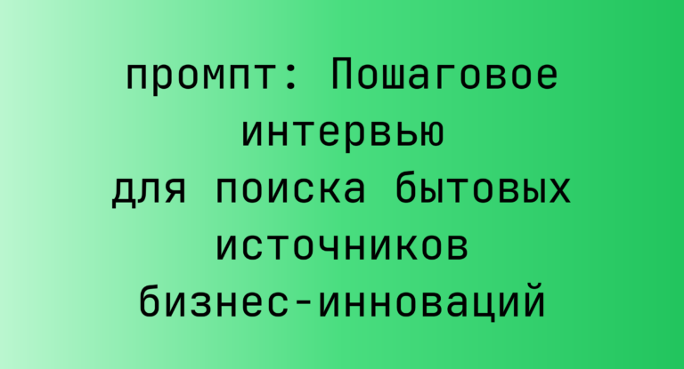 Пошаговое интервью для поиска бытовых источников бизнес-инноваций