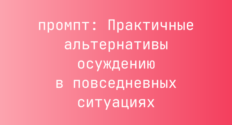 Практичные альтернативы осуждению в повседневных ситуациях
