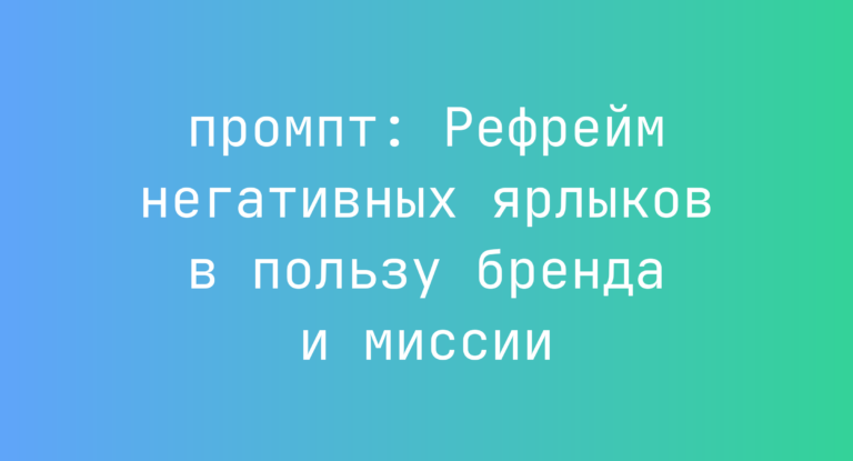 Рефрейм негативных ярлыков в пользу бренда и миссии