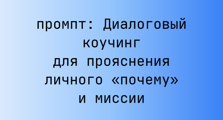 Диалоговый коучинг для прояснения личного «почему» и миссии