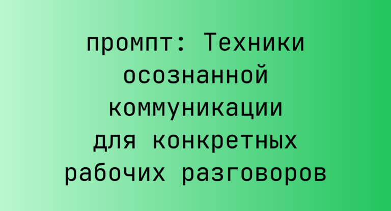 Техники осознанной коммуникации для конкретных рабочих разговоров