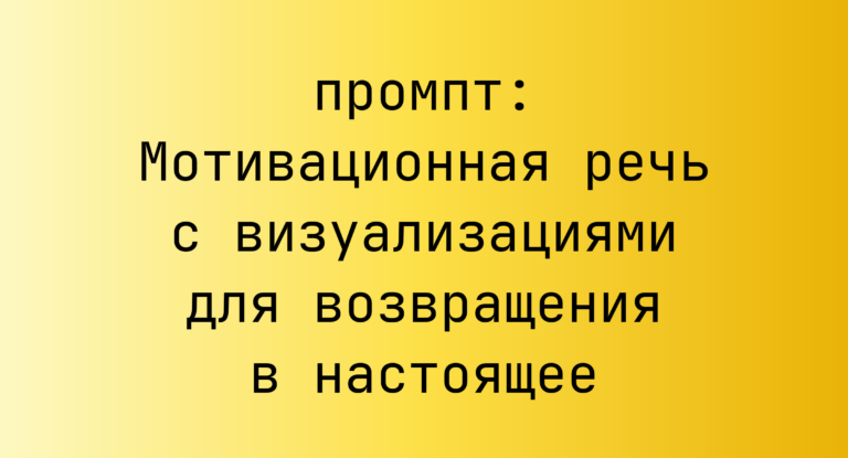 Мотивационная речь с визуализациями для возвращения в настоящее