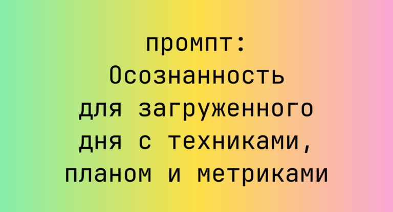 Осознанность для загруженного дня с техниками, планом и метриками