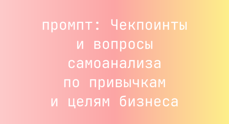 Чекпоинты и вопросы самоанализа по привычкам и целям бизнеса