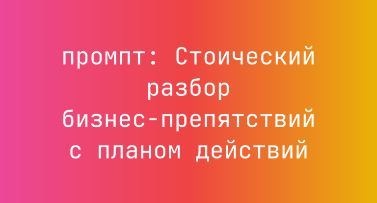 Стоический разбор бизнес-препятствий с планом действий