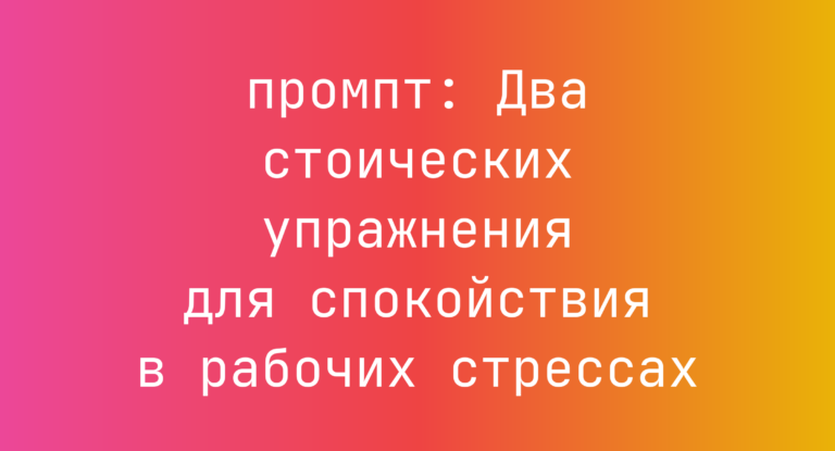 Два стоических упражнения для спокойствия в рабочих стрессах