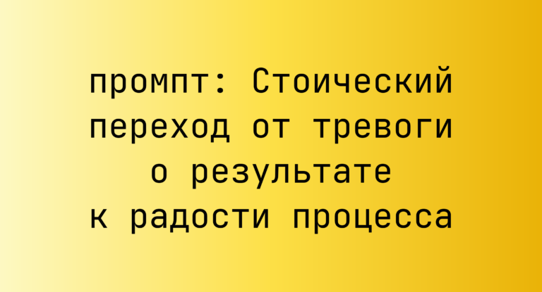 Стоический переход от тревоги о результате к радости процесса