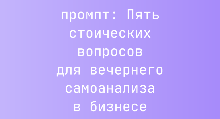 Пять стоических вопросов для вечернего самоанализа в бизнесе