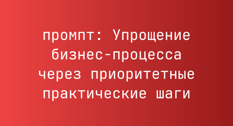 Упрощение бизнес-процесса через приоритетные практические шаги