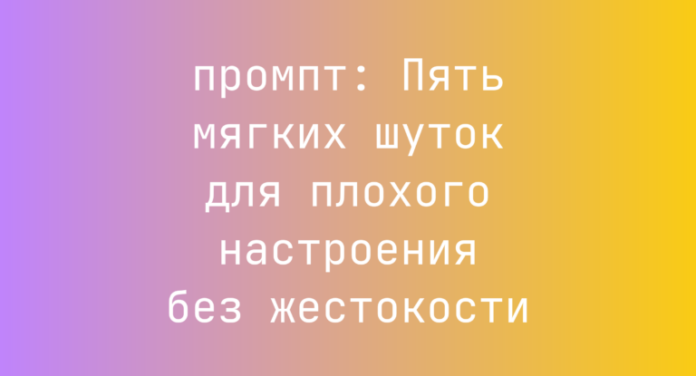 Пять мягких шуток для плохого настроения без жестокости
