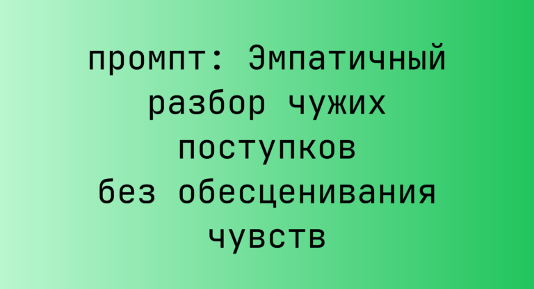 Эмпатичный разбор чужих поступков без обесценивания чувств