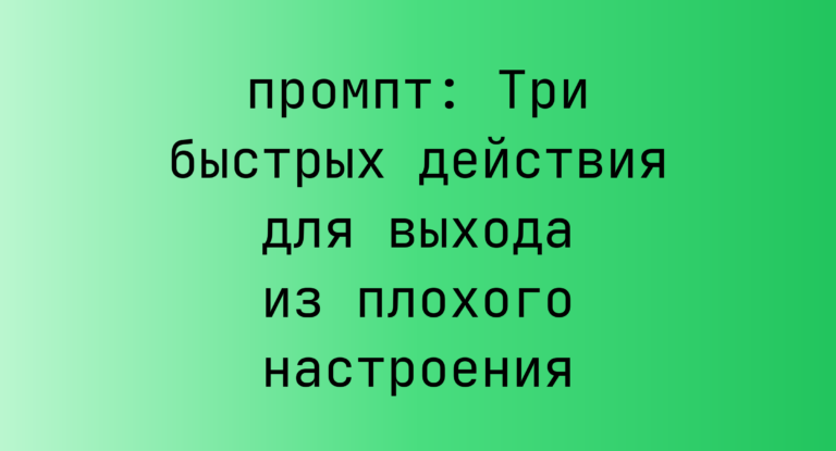 Три быстрых действия для выхода из плохого настроения