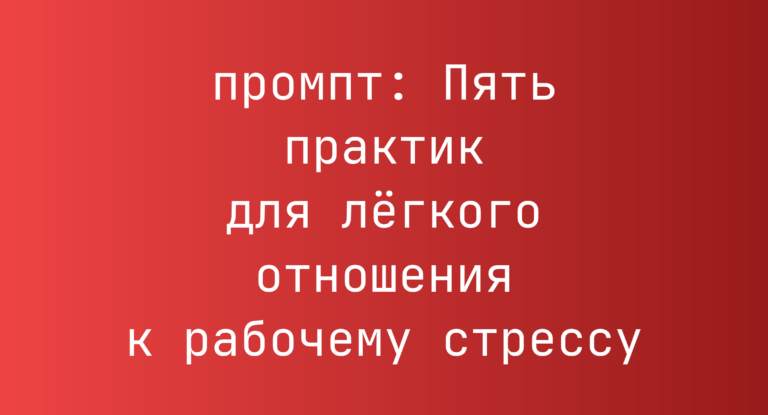 Пять практик для лёгкого отношения к рабочему стрессу