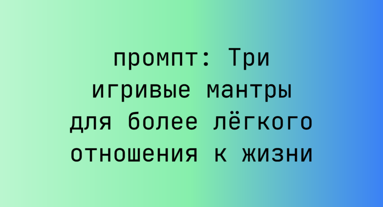 Три игривые мантры для более лёгкого отношения к жизни