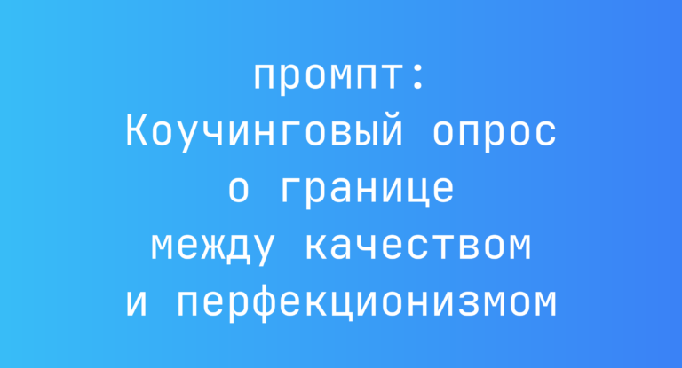 Коучинговый опрос о границе между качеством и перфекционизмом