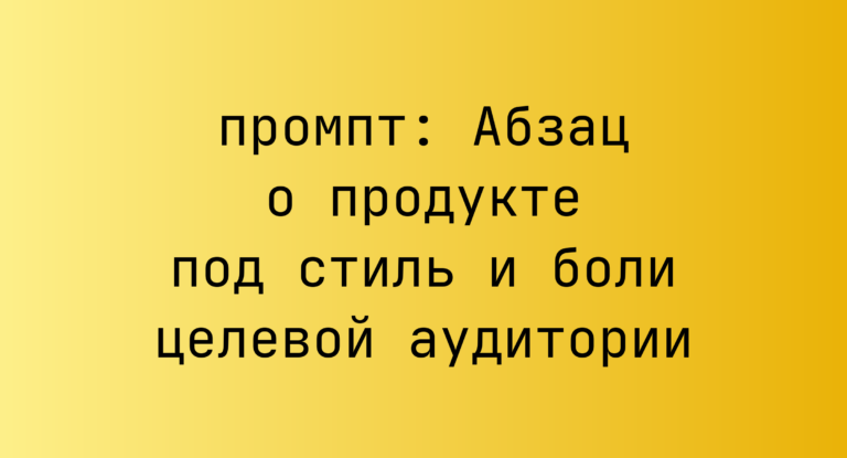 Абзац о продукте под стиль и боли целевой аудитории
