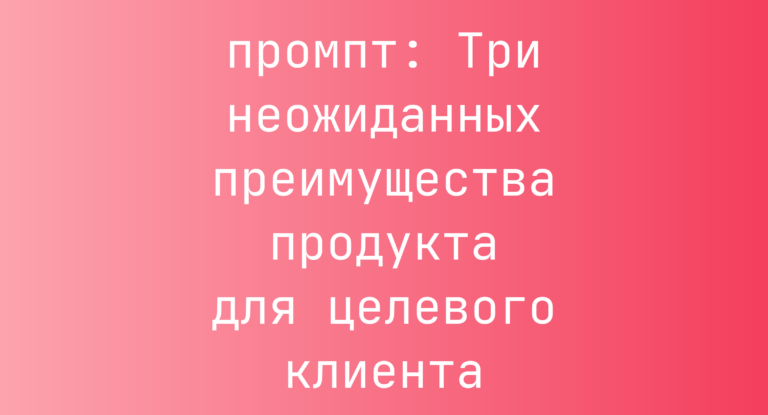 Три неожиданных преимущества продукта для целевого клиента