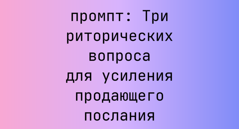 Три риторических вопроса для усиления продающего послания