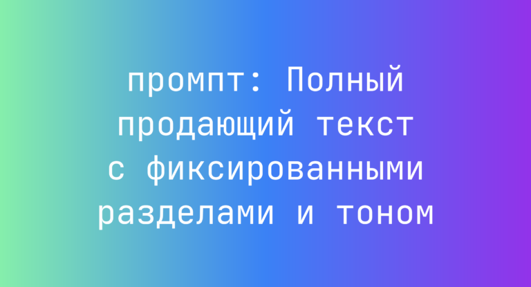 Полный продающий текст с фиксированными разделами и тоном