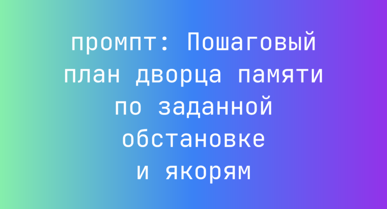 Пошаговый план дворца памяти по заданной обстановке и якорям