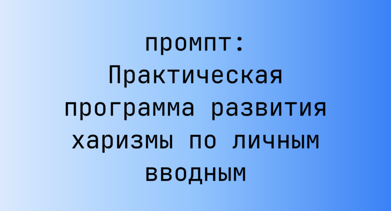 Практическая программа развития харизмы по личным вводным
