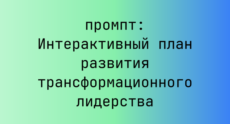 Интерактивный план развития трансформационного лидерства