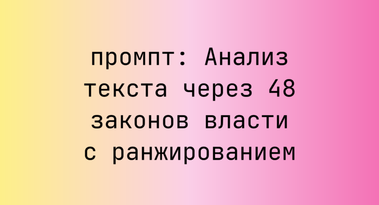 Анализ текста через 48 законов власти с ранжированием