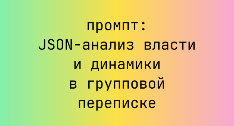 JSON-анализ власти и динамики в групповой переписке
