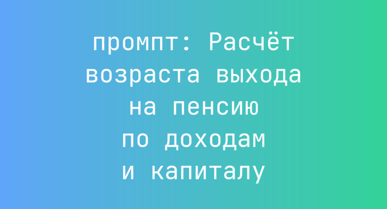 Расчёт возраста выхода на пенсию по доходам и капиталу