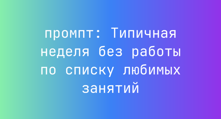 Типичная неделя без работы по списку любимых занятий