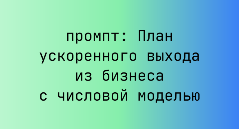 План ускоренного выхода из бизнеса с числовой моделью