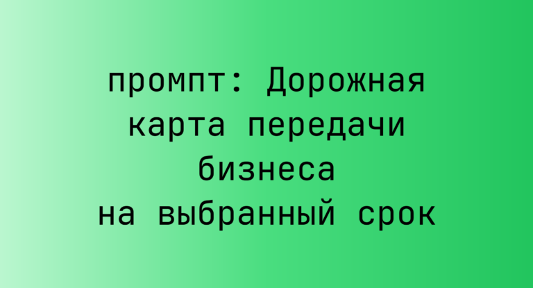 Дорожная карта передачи бизнеса на выбранный срок