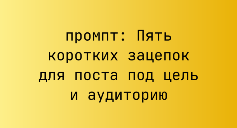 Пять коротких зацепок для поста под цель и аудиторию